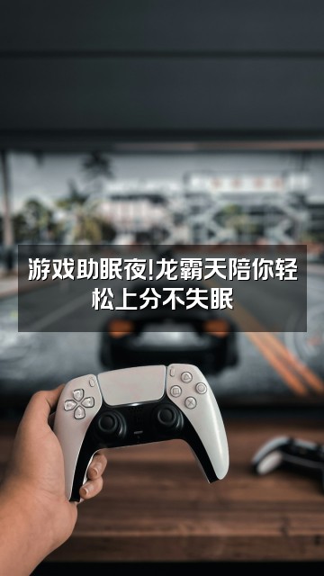 抖音龙霸天（助眠版）视频封面：游戏助眠夜！龙霸天陪你轻松上分不失眠